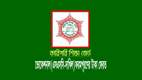 ভোকেশনাল (এসএসসি-দাখিল) ফরমপূরণের টাকা ফেরতের বিজ্ঞপ্তি