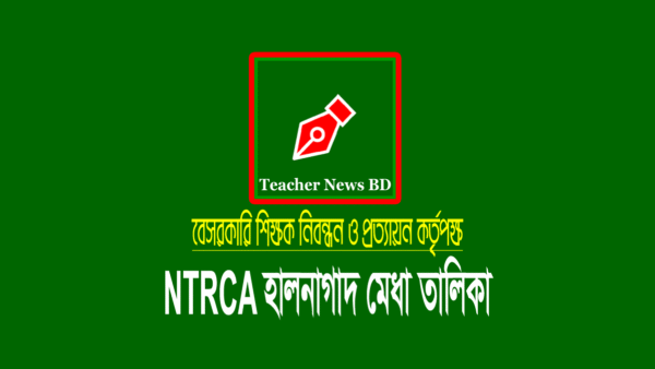 এনটিআরসিএ শিক্ষক নিবন্ধন জাতীয় মেধা তালিকা