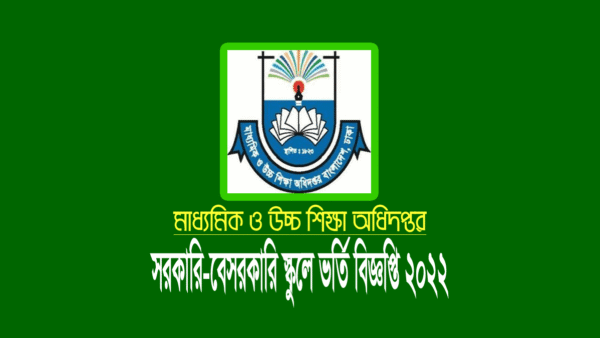 সরকারি স্কুলে ভর্তি ২০২২ (অনলাইন আবেদন ও লটারির নীতিমালা)