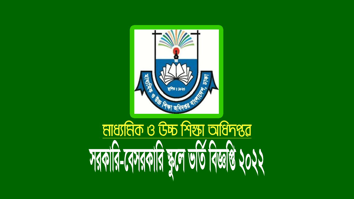 সরকারি স্কুলে ভর্তি ২০২২ (অনলাইন আবেদন ও লটারির নীতিমালা)