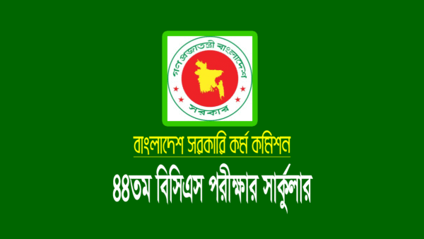 ৪৪ তম বিসিএস নিয়োগ পরীক্ষার সার্কুলার ২০২১