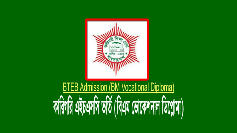 BTEB Admission 2023: Polytechnic Diploma HSC BMT Vocational