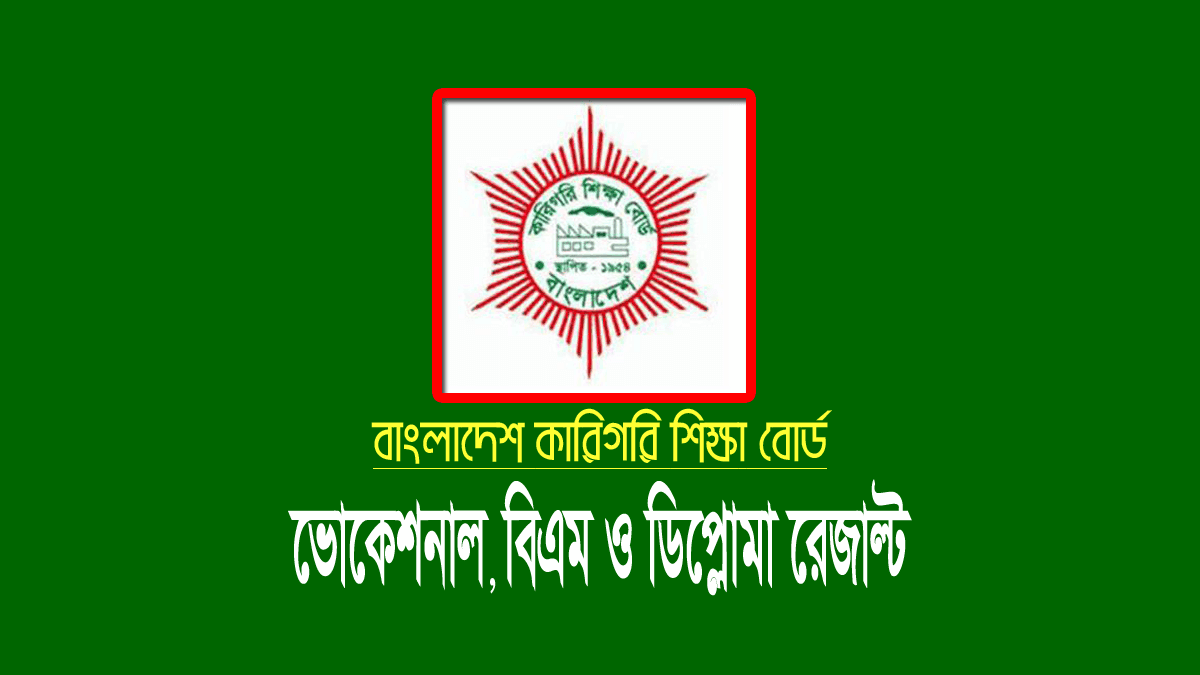 BTEB Result 2023 এইচএসসি ভোকেশনাল, বিএম ও ডিপ্লোমা রেজাল্ট ২০২৩