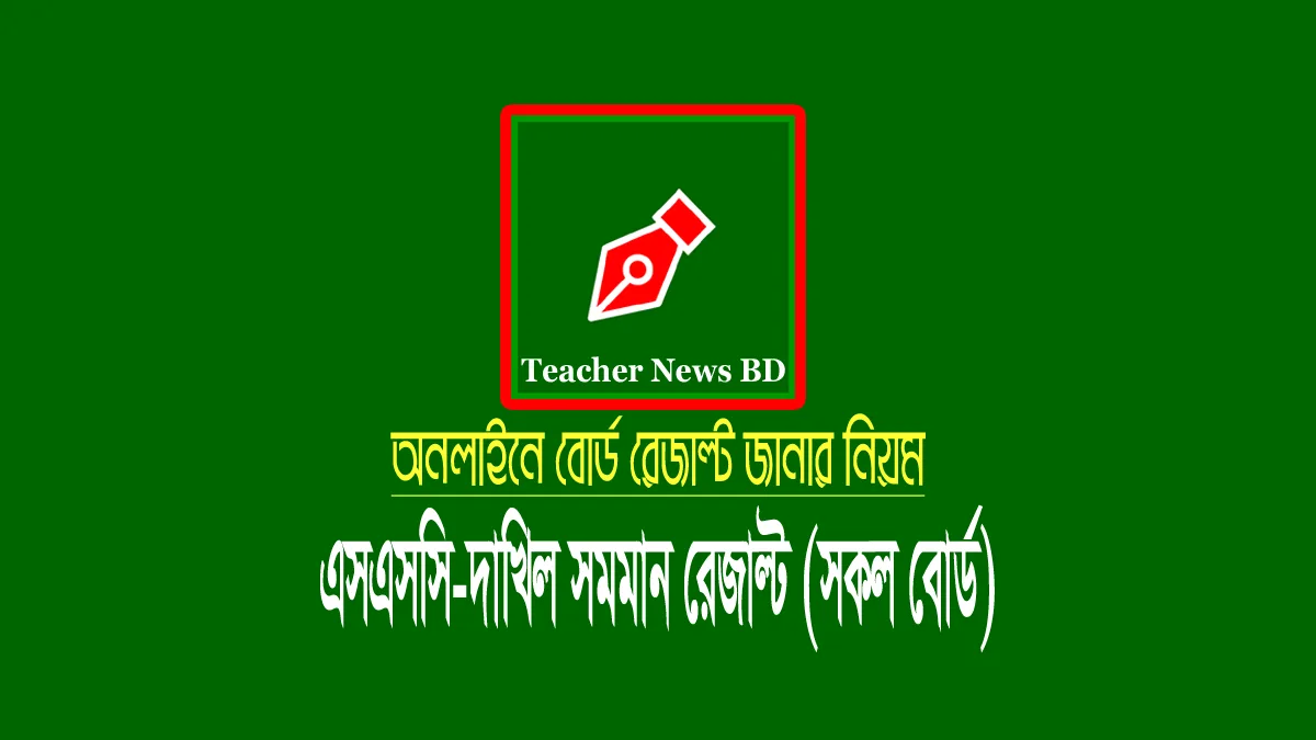 অনলাইনে এসএসসি পরীক্ষার রেজাল্ট দেখার নিয়ম (Check SSC Result) এসএসসি পরীক্ষার রেজাল্ট দেখার নিয়ম Check SSC Result 2025