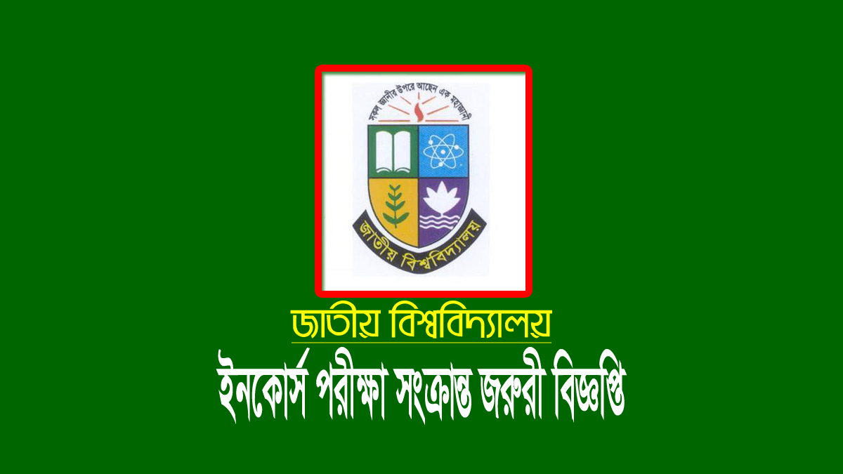 জাতীয় বিশ্ববিদ্যালয় ইনকোর্স পরীক্ষা