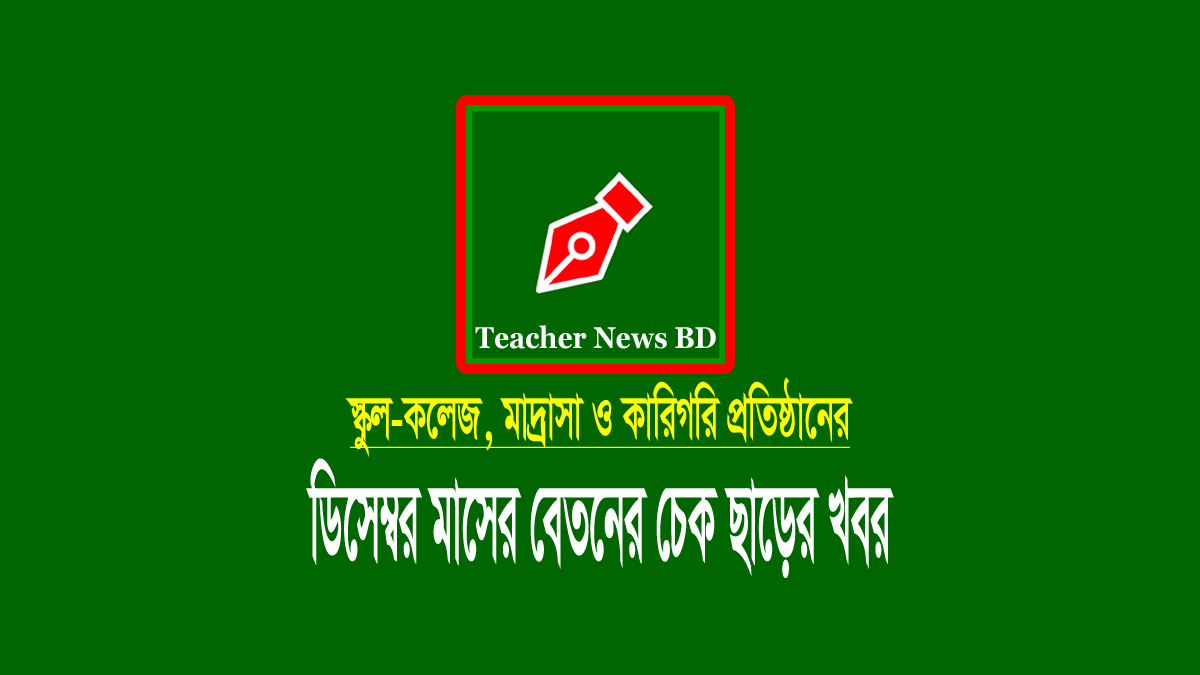 ডিসেম্বর এমপিও ২০২১: স্কুল-কলেজ, মাদ্রাসা ও কারিগরি