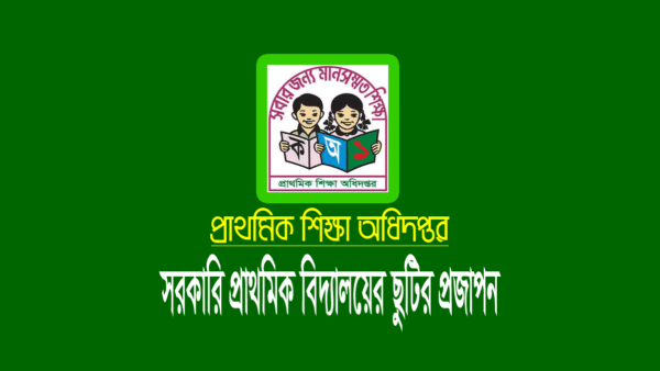 সরকারি প্রাথমিক বিদ্যালয়ের ছুটির তালিকা ২০২৪