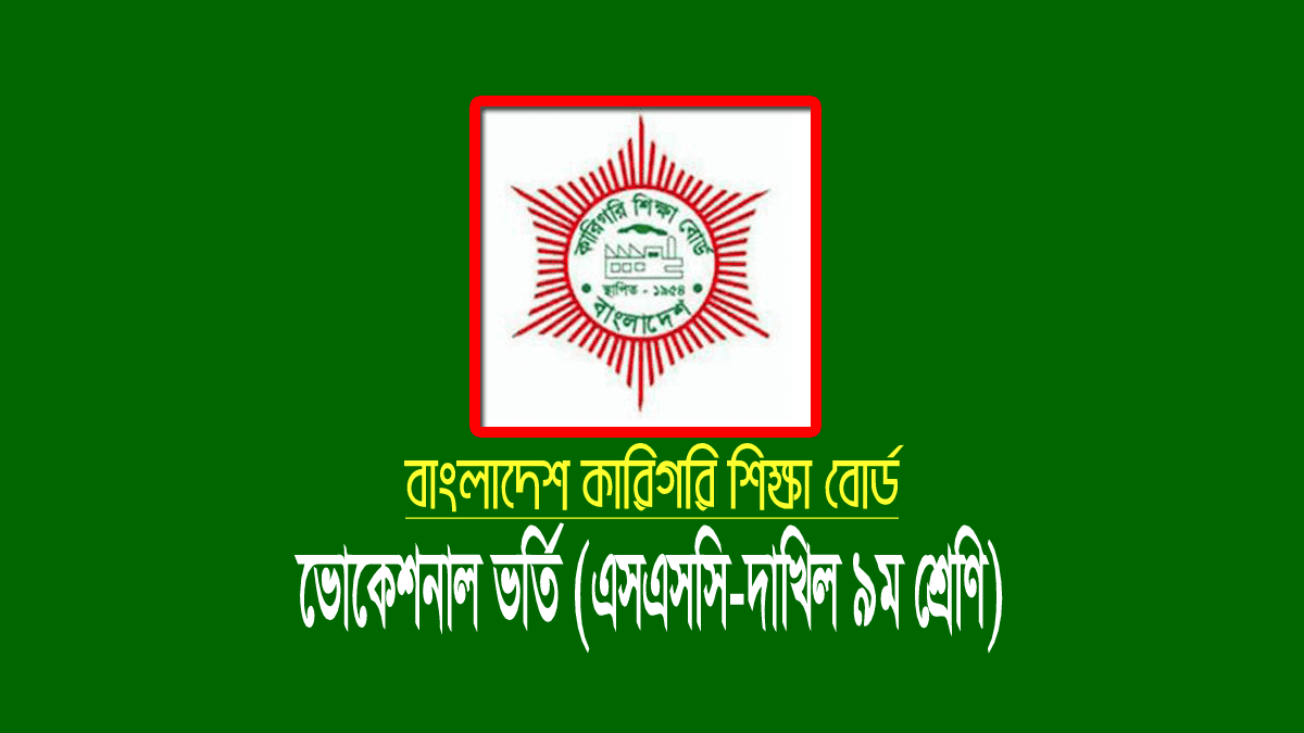 ভোকেশনাল ভর্তি ২০২২ (এসএসসি-দাখিল ৯ম শ্রেণি)