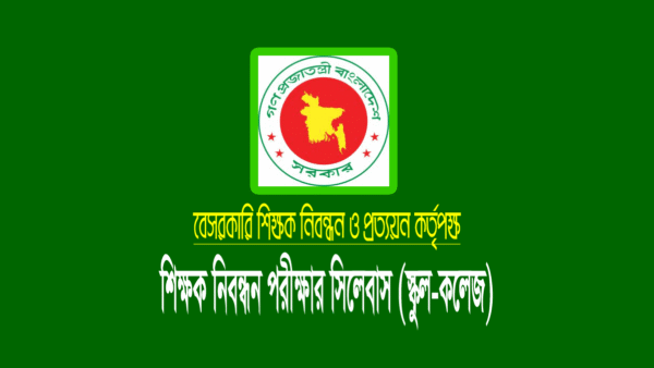 শিক্ষক নিবন্ধন সিলেবাস (স্কুল-কলেজ পর্যায়)