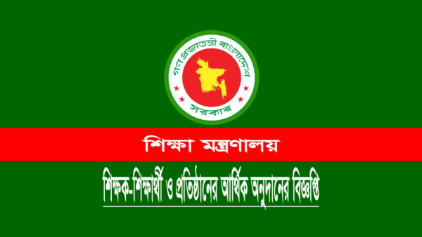 শিক্ষা মন্ত্রণালয় অনুদান আবেদন বিজ্ঞপ্তি ২০২৩