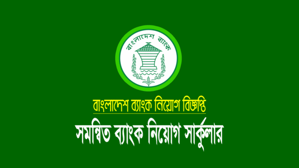 সমন্বিত ১০ ব্যাংক নিয়োগ সার্কুলার ২০২২ (সিনিয়র অফিসার পদ)