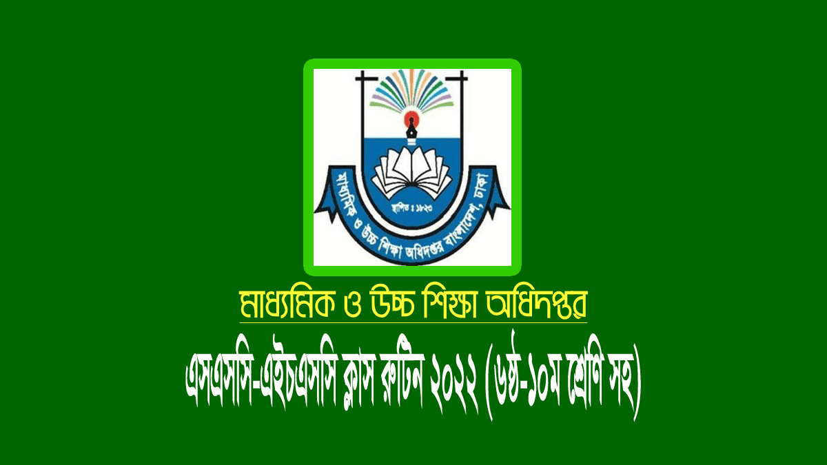 স্কুল-কলেজের ক্লাস রুটিন ২০২২ (এসএসসি-এইচএসসি ও ৬ষ্ঠ-১০ম শ্রেণি)