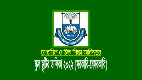 স্কুল ছুটির তালিকা ২০২২ (সরকারি-বেসরকারি মাধ্যমিক বিদ্যালয়ের শিক্ষাপঞ্জি)