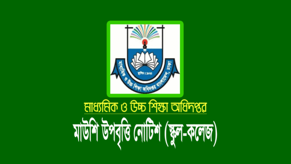 মাউশি উপবৃত্তির অর্থ উত্তোলন নোটিশ ২০২২