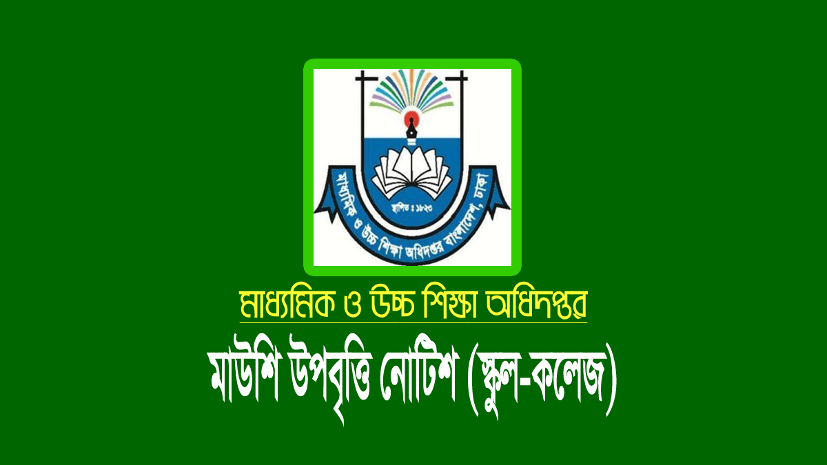 মাউশি উপবৃত্তির অর্থ উত্তোলন নোটিশ ২০২২