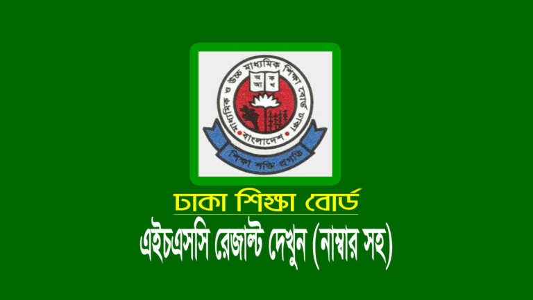 Dhaka Board HSC Result 2023: ঢাকা বোর্ড এইচএসসি রেজাল্ট ২০২৩