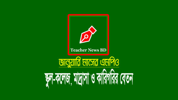 January MPO 2022 (স্কুল-কলেজ মাদ্রাসা কারিগরি)