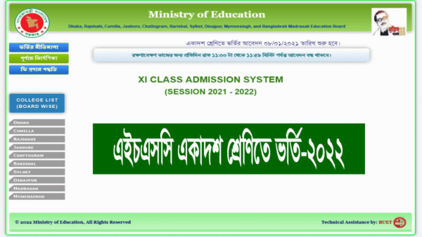 এইচএসসি-আলিম অনলাইন ভর্তি নির্দেশিকা ২০২২