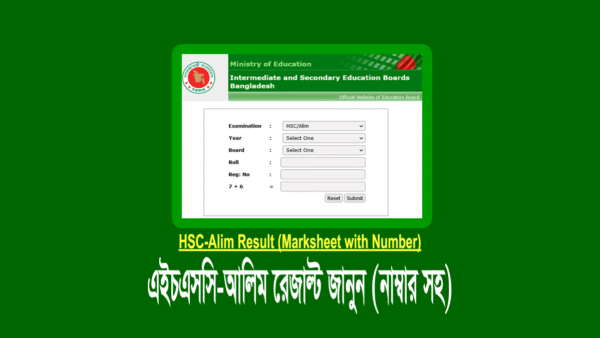 এইচএসসি-আলিম রেজাল্ট ২০২৫ (নাম্বার মার্কশীট সহ)