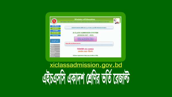 কলেজ একাদশ শ্রেণির ভর্তি ফলাফল দেখার নিয়ম
