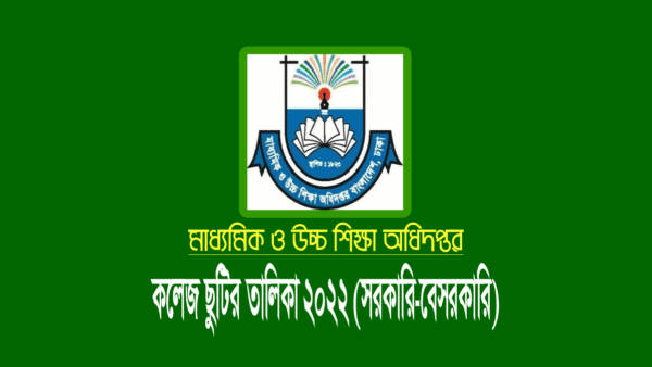 কলেজ ছুটির তালিকা ২০২২ (সরকারি-বেসরকারি)