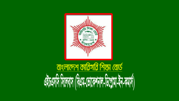 কারিগরি এইচএসসি সিলেবাস ২০২৪ (বিএম, ভোকেশনাল ও ডিপ্লোমা)