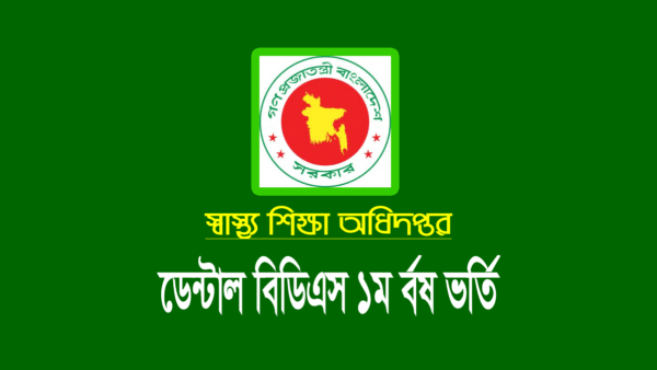 ডেন্টাল ভর্তি বিজ্ঞপ্তি ২০২৪ (বিডিএস ১ম বর্ষ)