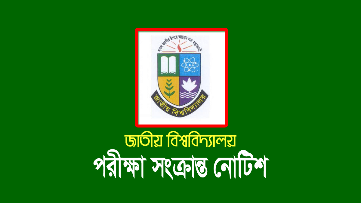 পরীক্ষা স্থগিত ঘোষণা করেছে জাতীয় বিশ্ববিদ্যালয়