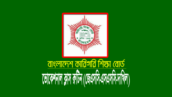 ভোকেশনাল ক্লাস রুটিন ২০২২ (কারিগরি বোর্ড জেএসসি, এসএসসি ও দাখিল)