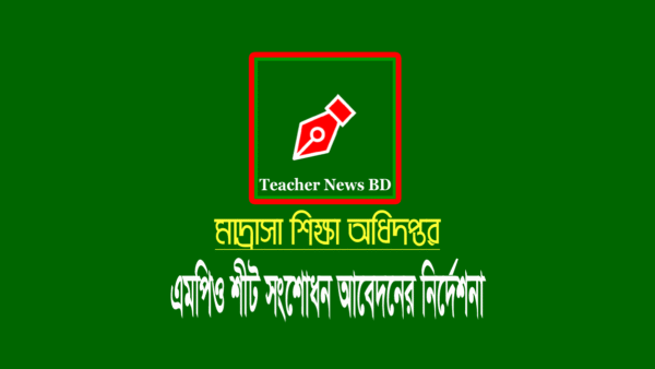 মাদরাসা এমপিও শীট সংশোধন (পদবী ও বিষয়)