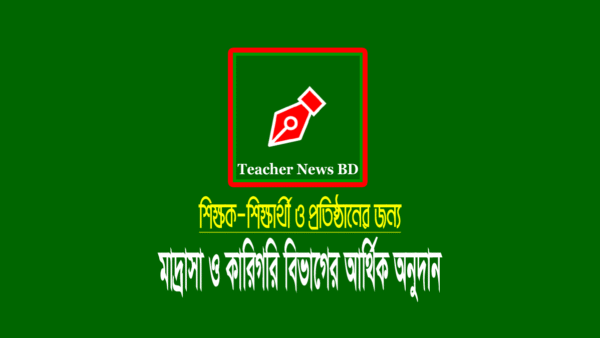 মাদ্রাসা-কারিগরি শিক্ষা অনুদান ২০২৩