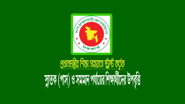 প্রধানমন্ত্রীর শিক্ষা সহায়তা ট্রাস্ট উপবৃত্তি (স্নাতক/ফাজিল পাস)