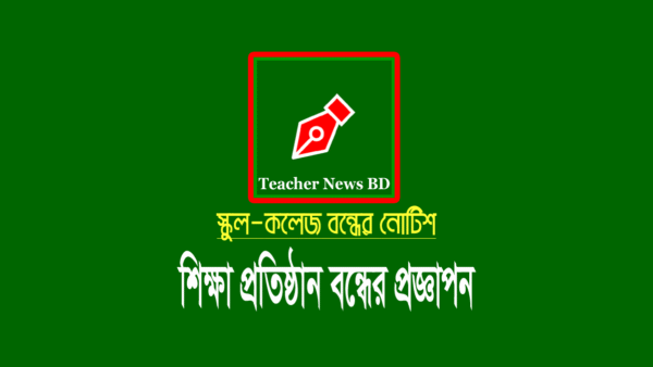 স্কুল কলেজ বন্ধের নোটিশ ২০২২