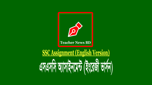 এসএসসি ইংরেজী ভার্সন এসাইনমেন্ট ২০২২