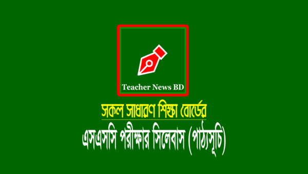 এসএসসি পরীক্ষার সংক্ষিপ্ত সিলেবাস ২০২২