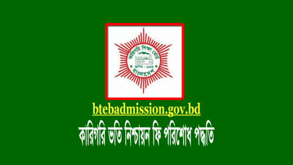 কারিগরি (BTEB) ভর্তি নিশ্চায়ন ২০২৩