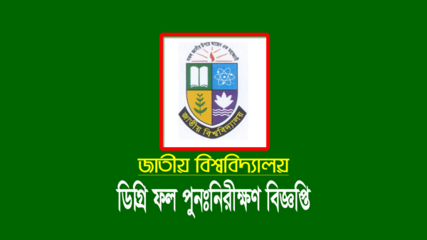 ডিগ্রি ৩য় বর্ষ পরীক্ষার ফল পুনঃনিরীক্ষণ রেজাল্ট ২০২২