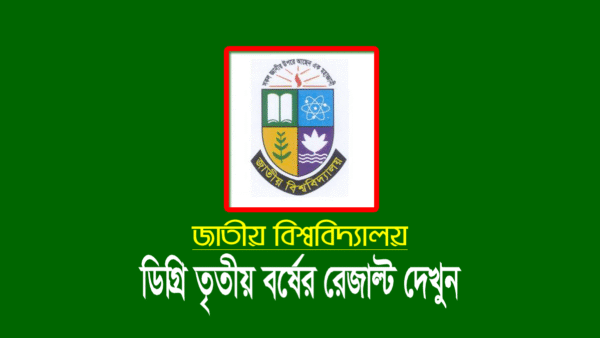 ডিগ্রি ৩য় বর্ষ পরীক্ষার রেজাল্ট 2023