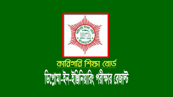 ডিপ্লোমা-ইন-ইঞ্জিনিয়ারিং পরীক্ষার ফল