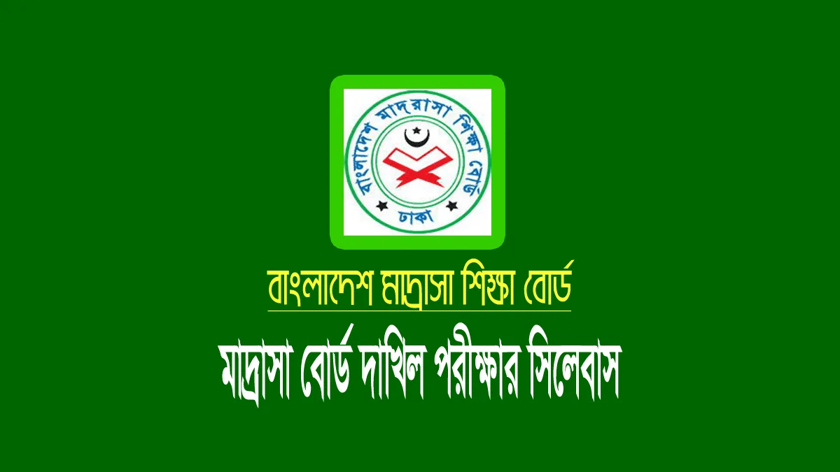 দাখিল পরীক্ষার সংক্ষিপ্ত সিলেবাস ২০২৩ (Dakhil Syllabus 2023) দাখিল পরীক্ষার সিলেবাস ২০২৩