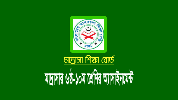 দাখিল ৬ষ্ঠ-১০ম শ্রেণির অ্যাসাইনমেন্ট ২০২২