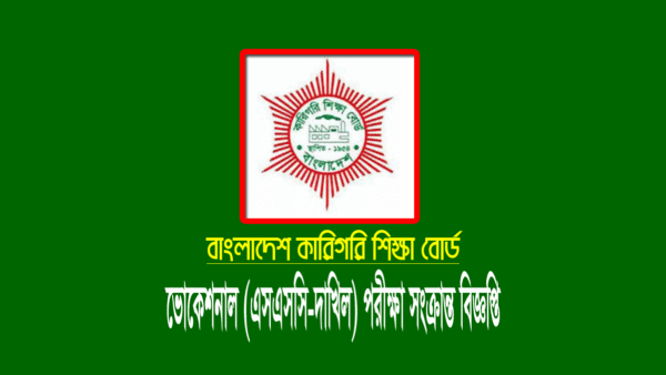ভোকেশনাল (এসএসসি-দাখিল) পরীক্ষার বিষয় ২০২২