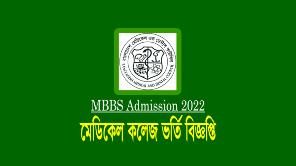 মেডিকেল ভর্তি বিজ্ঞপ্তি ২০২২ (এমবিবিএস ১ম বর্ষ)