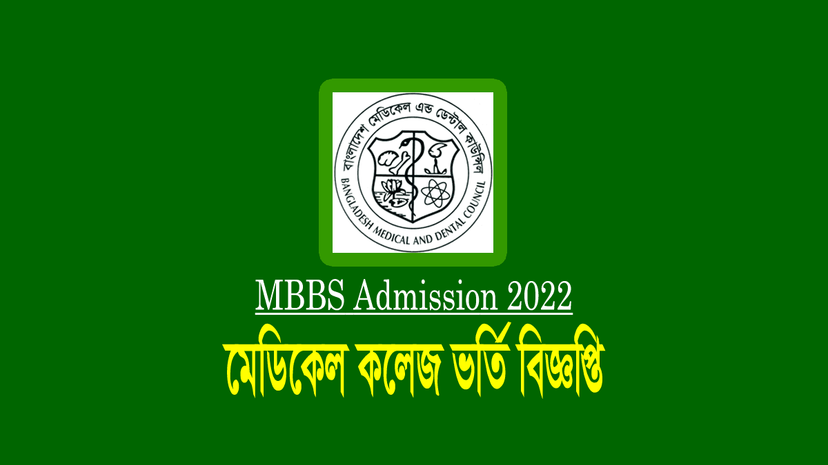 মেডিকেল ভর্তি বিজ্ঞপ্তি ২০২২ (এমবিবিএস ১ম বর্ষ)