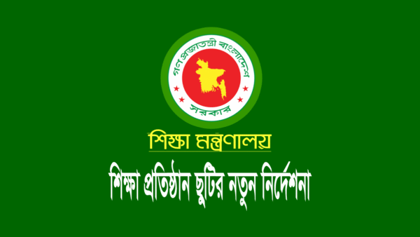 শিক্ষা প্রতিষ্ঠানের (স্কুল-কলেজ) সাপ্তাহিক ছুটি