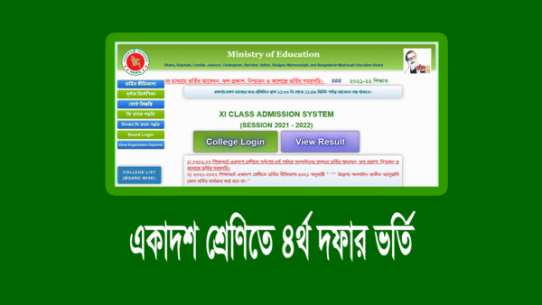 ৪র্থ পর্যায়ে একাদশ শ্রেণিতে ভর্তি বিজ্ঞপ্তি ২০২৩