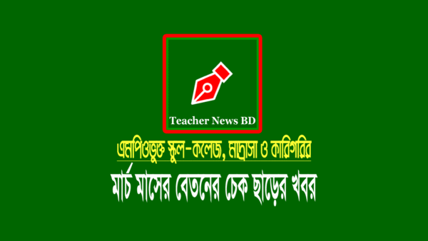 March MPO 2022 (মার্চ এমপিও ২০২২)
