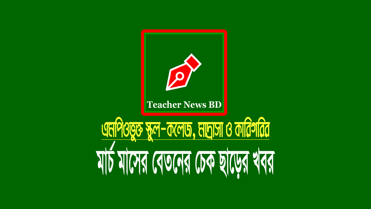 March MPO 2022 (মার্চ এমপিও ২০২২)