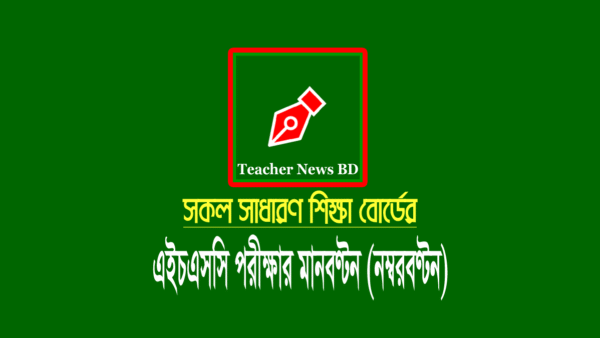 এইচএসসি পরীক্ষার মানবণ্টন ২০২২ (প্রশ্নের নম্বর বিভাজন নির্দেশিকা)