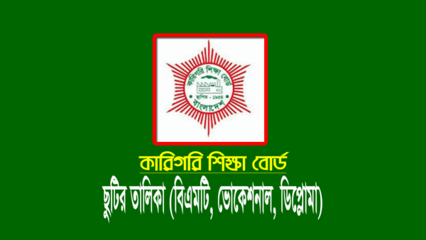 কারিগরি ছুটির তালিকা ২০২৪ (শিক্ষা বর্ষপঞ্জি)